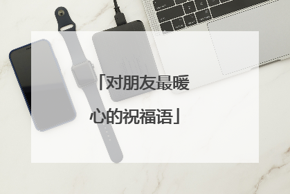对朋友最暖心的祝福语