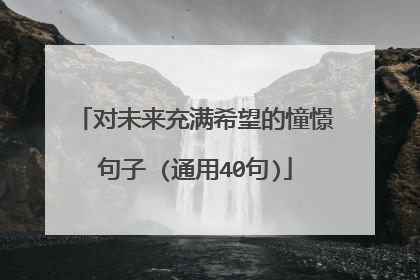 对未来充满希望的憧憬句子 (通用40句)