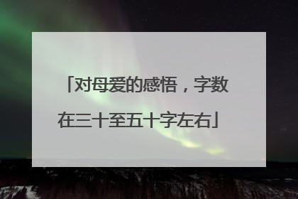 对母爱的感悟,字数在三十至五十字左右