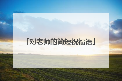 对老师的简短祝福语
