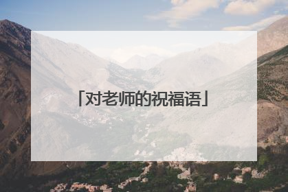 对老师的祝福语