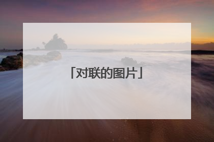 对联的图片