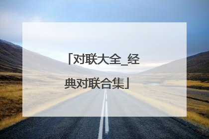 对联大全_经典对联合集