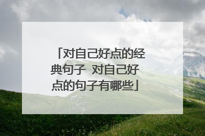 对自己好点的经典句子 对自己好点的句子有哪些