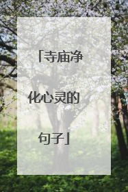 寺庙净化心灵的句子