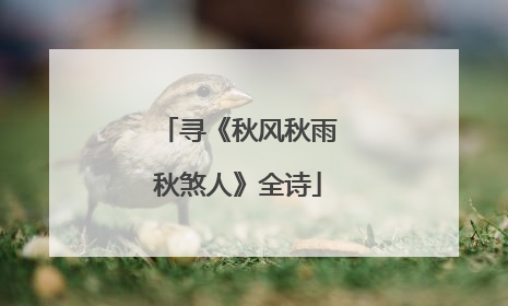 寻《秋风秋雨秋煞人》全诗