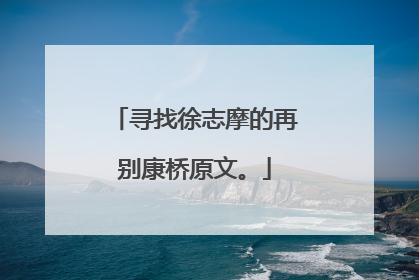 寻找徐志摩的再别康桥原文。