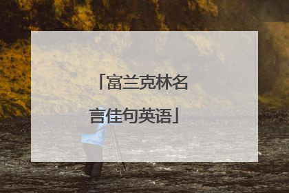 富兰克林名言佳句英语