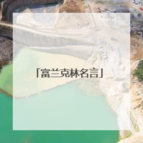 富兰克林名言
