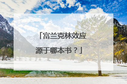 富兰克林效应源于哪本书?
