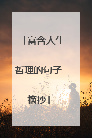 富含人生哲理的句子摘抄