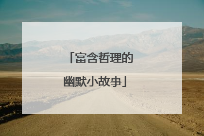 富含哲理的幽默小故事