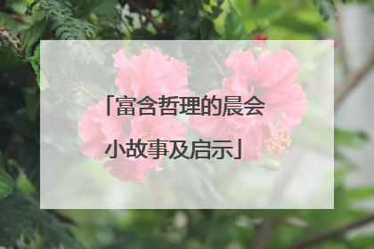 富含哲理的晨会小故事及启示