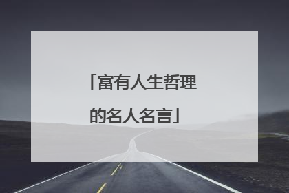 富有人生哲理的名人名言