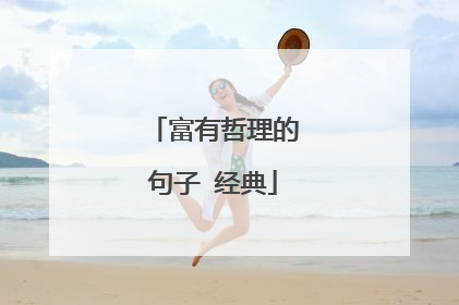 富有哲理的句子 经典