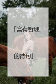 富有哲理的诗句
