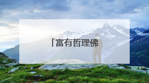 富有哲理佛语经典语录