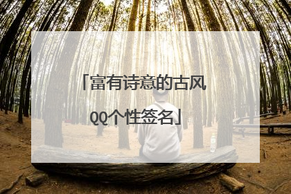 富有诗意的古风QQ个性签名