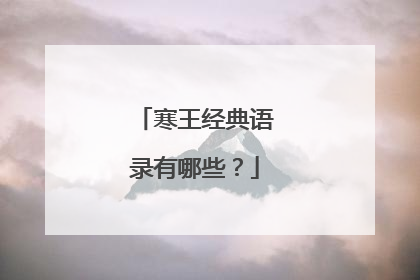 寒王经典语录有哪些?