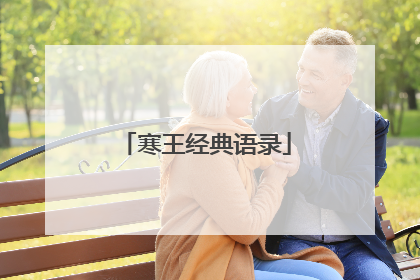寒王经典语录