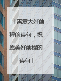 寓意大好前程的诗句,祝愿美好前程的诗句