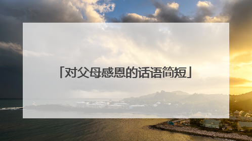 对父母感恩的话语简短