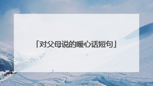 对父母说的暖心话短句