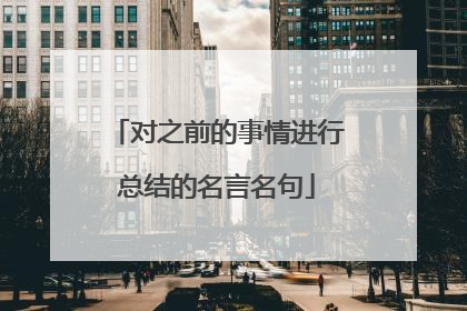 对之前的事情进行总结的名言名句