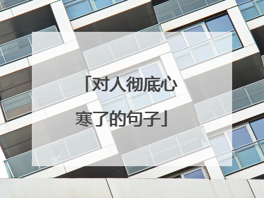 对人彻底心寒了的句子