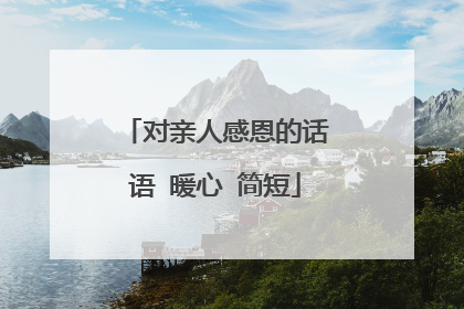 对亲人感恩的话语 暖心 简短