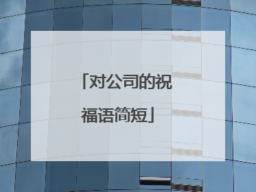 对公司的祝福语简短