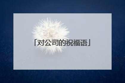 对公司的祝福语