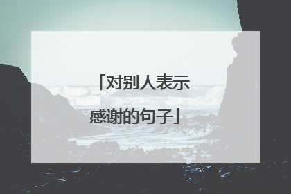 对别人表示感谢的句子