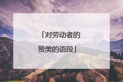 对劳动者的赞美的语段