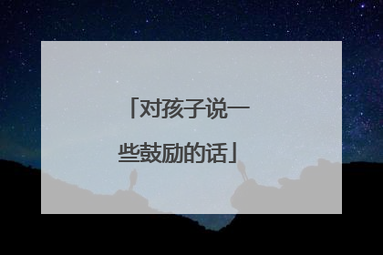 对孩子说一些鼓励的话