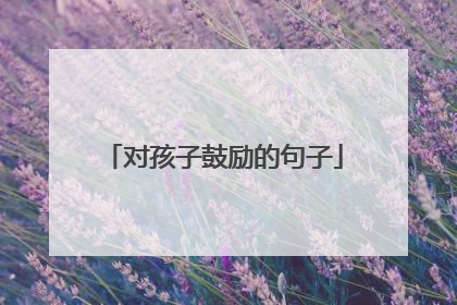 对孩子鼓励的句子