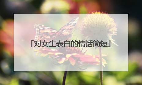 对女生表白的情话简短