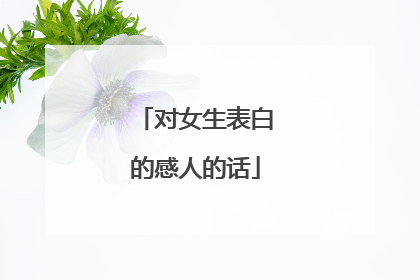 对女生表白的感人的话