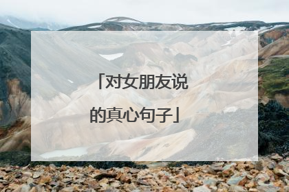 对女朋友说的真心句子