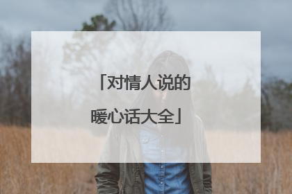 对情人说的暖心话大全