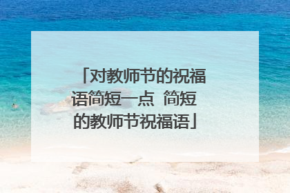 对教师节的祝福语简短一点 简短的教师节祝福语