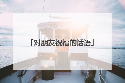 对朋友祝福的话语
