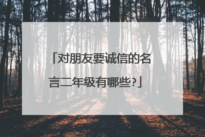 对朋友要诚信的名言二年级有哪些?
