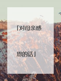 对母亲感恩的话