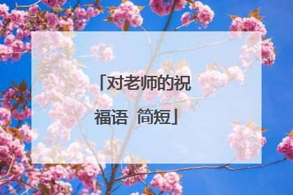 对老师的祝福语 简短