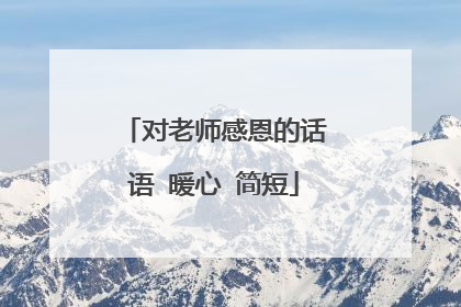 对老师感恩的话语 暖心 简短