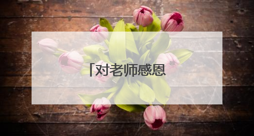 对老师感恩暖心话语