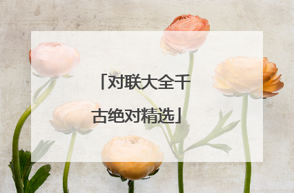 对联大全千古绝对精选