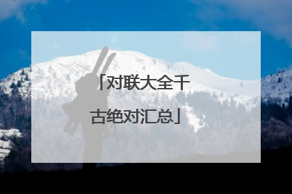 对联大全千古绝对汇总