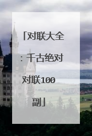 对联大全:千古绝对对联100副